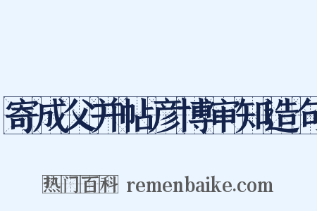 寄成父并帖彦博审知造句是什么意思的图片